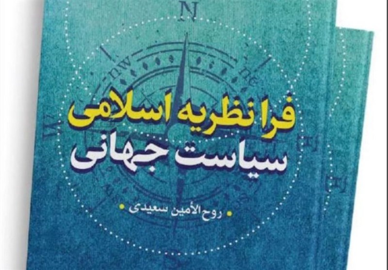 صدر كتاب نظرية التحول الإسلامي للسياسة العالمية