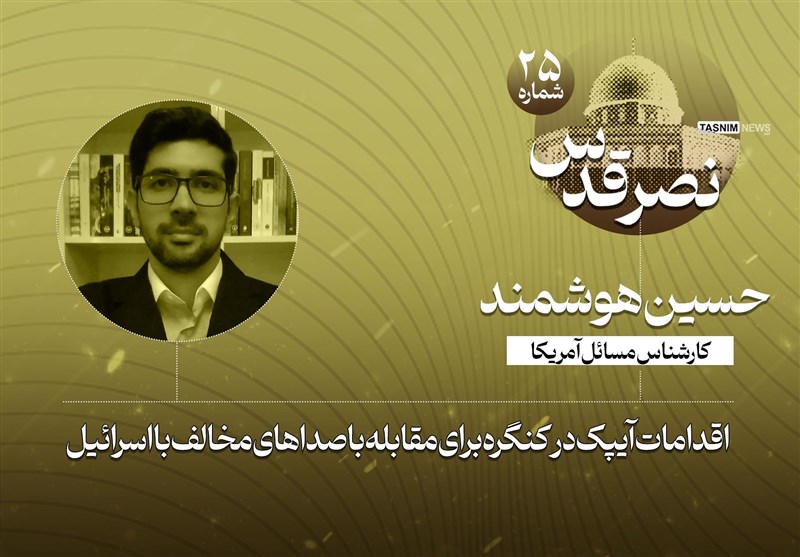 إجراءات أيباك في الكونجرس لمواجهة الأصوات المناهضة لإسرائيل
