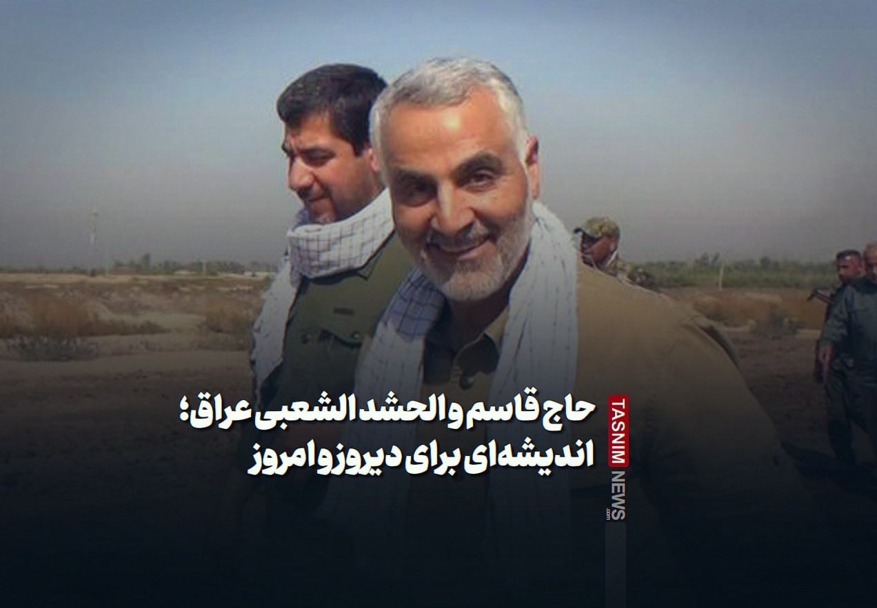 الحاج قاسم والحشد الشعبي من العراق؛ فكرة للأمس واليوم