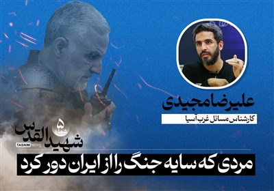 شهيد القدس |. الرجل الذي أزال خطر العدو عن إيران