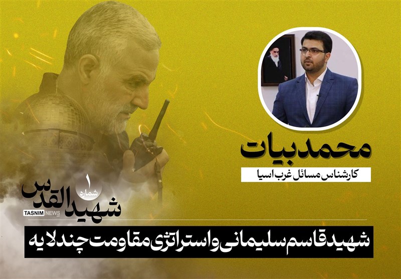 شهيد القدس سردار سليماني واستراتيجية المقاومة الإقليمية متعددة الطبقات