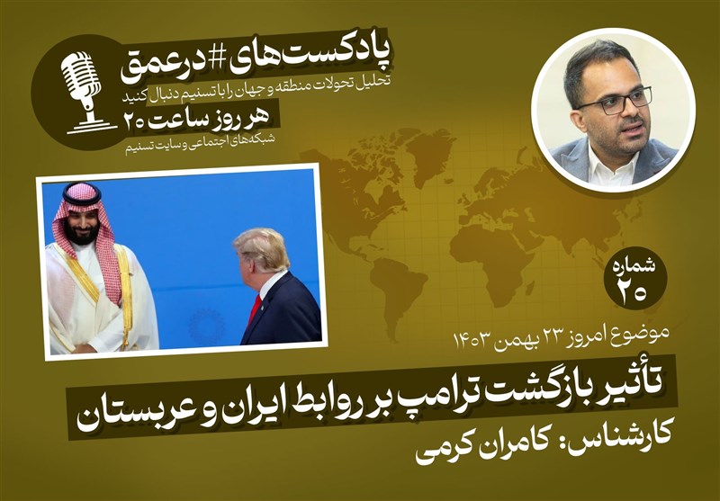البودكاست | تأثير عودة ترامب على العلاقات الإيرانية السودي