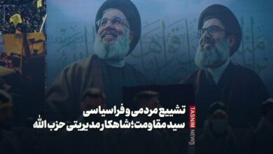 تحفة إدارة حزب الله لمقاومة سيد