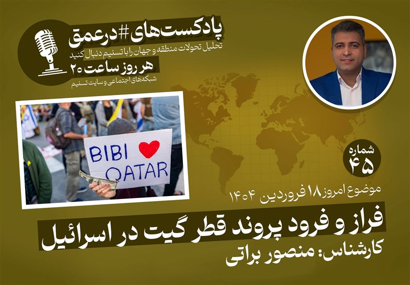 البودكاست | الصعود والهبوط في حالة بوابة قطر في إسرائيل