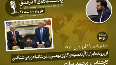 البودكاست | رحلة فاكوي بنيامين نتنياهو إلى واشنطن