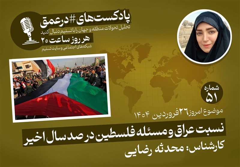 البودكاست | نسبة العراق والقضية الفلسطينية في المائة عام الماضية
