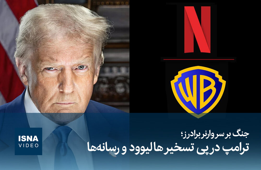 ترامب يسعى للاستحواذ على هوليوود ووسائل الإعلام في معركة شرسة على وارنر براذرز /ترامب , هوليوود , وارنر براذرز , وسائل الإعلام , استحواذ